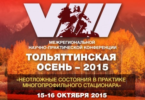 Фото: Ученые-медики съезжаются в тольяттинский Медгородок — Портал «НеСлухи.рф» (nesluhi.info) конференция