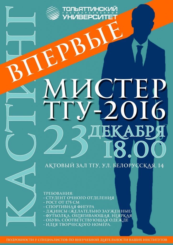 Мистер ТГУ-2016