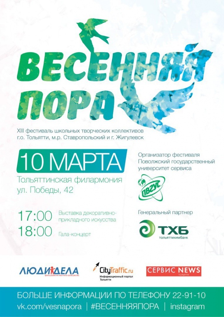 Афиша_Весенняя пора_2016