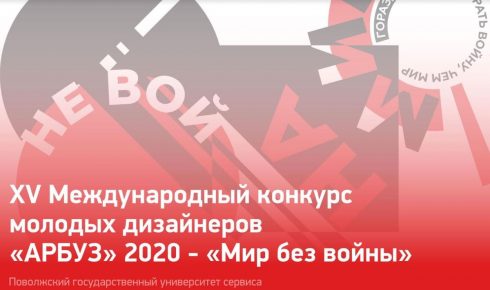 В Тольятти пройдет финал Международного дизайнерского конкурса «АРБУЗ» — Портал «НеСлухи.рф» (nesluhi.info)