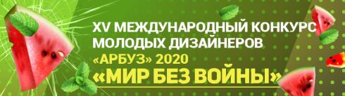 Фото: Завершился финальный этап XV Международного конкурса молодых дизайнеров «Арбуз» — Портал «НеСлухи.рф» (nesluhi.info) Завершился финальный этап XV Международного конкурса молодых дизайнеров «Арбуз» — Портал «НеСлухи.рф» (nesluhi.info)