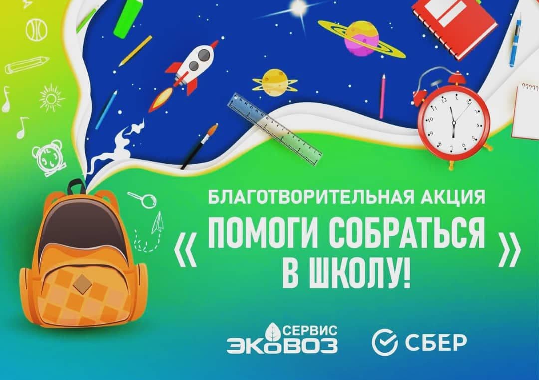 Фото: ГК «ЭкоВоз» организует акцию «Помоги собраться в школу» — Портал «НеСлухи.рф» (nesluhi.info) ГК «ЭкоВоз» организует акцию «Помоги собраться в школу» — Портал «НеСлухи.рф» (nesluhi.info)