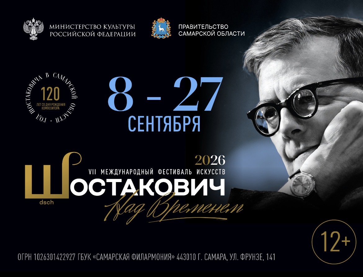 VII Международный Фестиваль искусств «Шостакович. Над временем» пройдет в Самарской области в год 120-летия Дмитрия Шостаковича — Портал «НеСлухи.рф» (nesluhi.info)